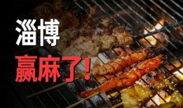 淄博烧烤爆料事件视频曝光,一场美食与争议的碰撞