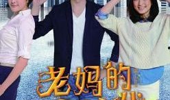 老妈的三国时代在线观看,穿越时空的母女三国传奇