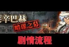 德凯剧情爆料视频大全