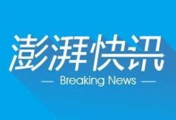 澎湃新闻 爆料,揭秘事件背后惊人真相