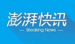 澎湃新闻 爆料,揭秘事件背后惊人真相