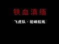 铁血飞虎队在线观看