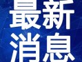 豪杰最新爆料新闻视频,揭秘事件背后惊人真相！