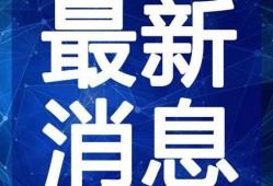 豪杰最新爆料新闻视频,揭秘事件背后惊人真相！