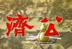 济公地主爆料视频