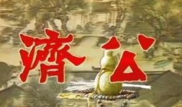 济公地主爆料视频