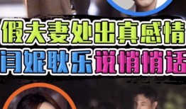 耿乐爆料闫妮视频,事件背后真相揭秘