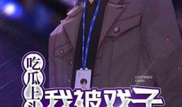 吃瓜神探小说免费阅读,揭秘娱乐圈背后的秘密