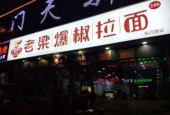 老梁爆料拉面视频播放下载,独家播放与下载攻略