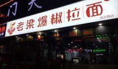 老梁爆料拉面视频播放下载,独家播放与下载攻略