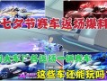 飞车近期返场爆料视频下载,重温速度与激情的激情岁月