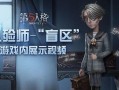 第五人格发布会爆料视频,惊悚游戏新篇章即将开启