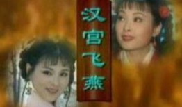 汉宫飞燕电影在线观看,宫廷秘史，绝色佳人传奇再现