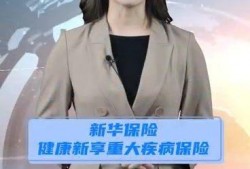 爆料新华保险视频,揭秘公司真实运营状况