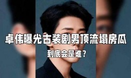 娱乐圈塌房吃瓜爆料,塌房事件频发，吃瓜群众热议不断