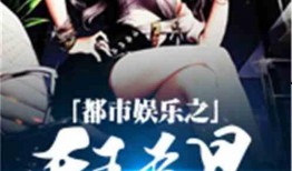 都市娱乐之爆料王TXT,揭秘爆料王的传奇人生