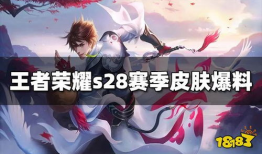 王者荣耀s28最新皮肤爆料,全新爆料，炫酷造型抢先看！