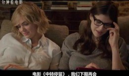 中转停留在线观看