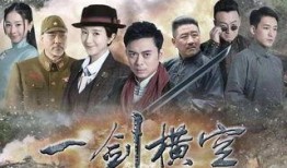 一剑横空电视剧全集在线观看,剑指江湖，热血传奇！