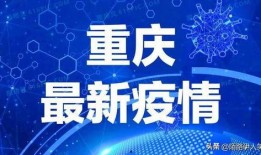 最新重庆爆料,揭秘城市热点事件背后的真相