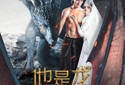 他是龙在线观看完整版,穿越时空的奇幻之旅