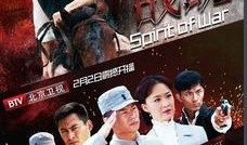 战魂电视剧全集在线观看,热血征程，荣耀归来