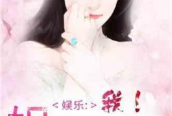 吃瓜娱乐圈心声余唐小说,余唐娱乐圈风云录